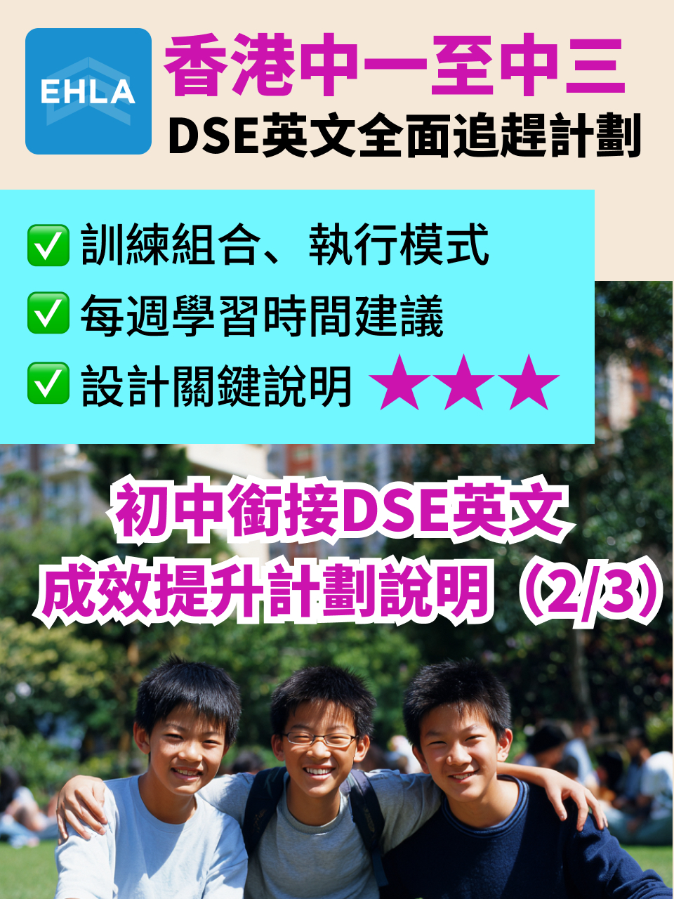 初中銜接 DSE 英文｜成效提升計劃說明（2/3）