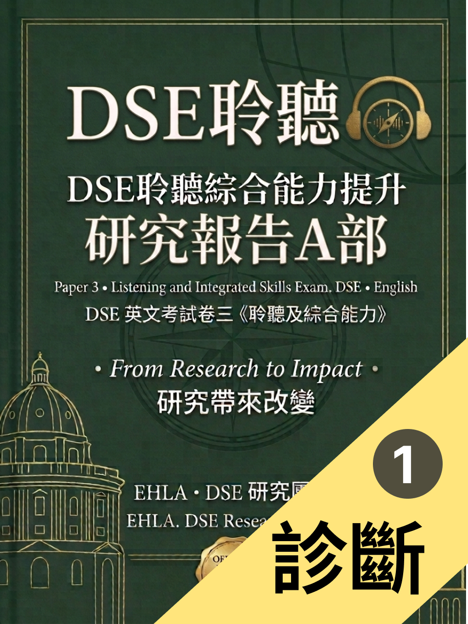 DSE 英語聽力 A 部 · 研究報告（1/2）｜診斷篇
