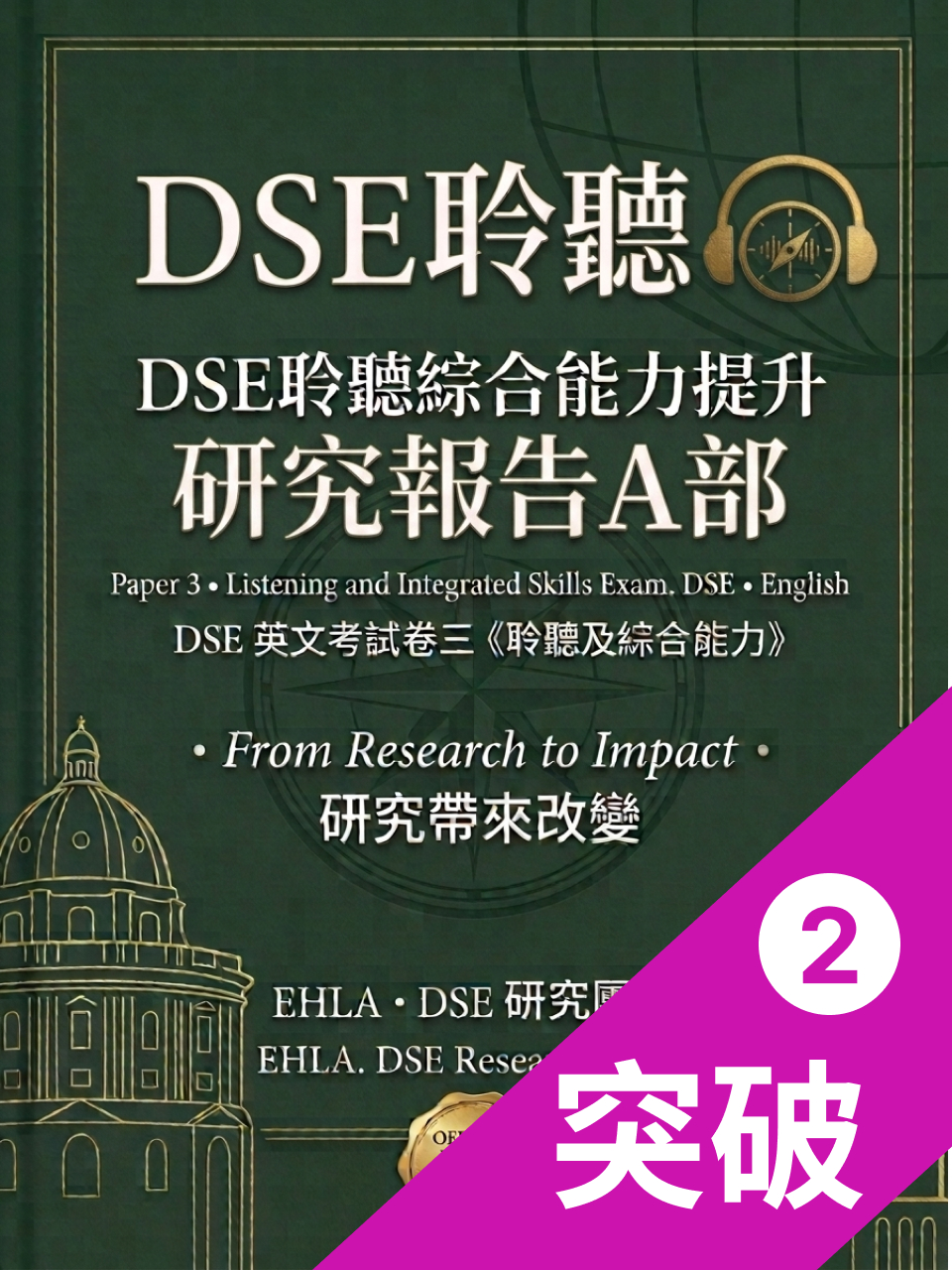 DSE 英語聽力 A 部 · 研究報告（2/2）｜突破篇