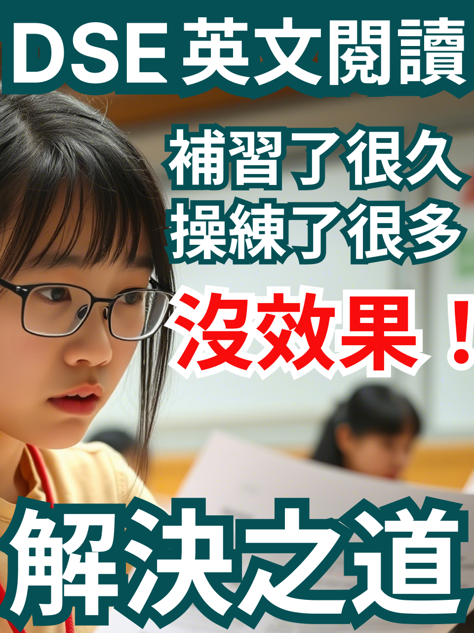 DSE 英文閱讀｜補習操練了很久沒效果？解決之道